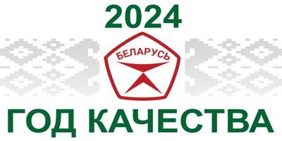 2024 - год качества