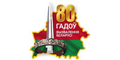 80 лет освобождения Беларуси