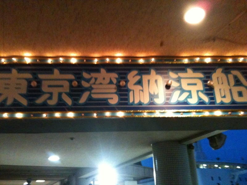 File:Tokyowan Noryosen sign 2010.jpg