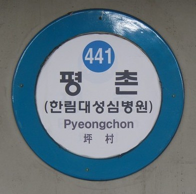 File:Pyeongchon Station (cropped).jpg