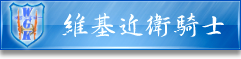 此用戶是反破壞工作小組成員。