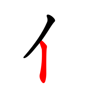 File:亻-red.png