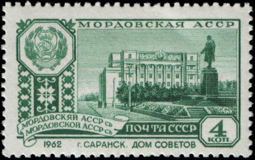 Почтовая марка, 1962 год. Мордовская АССР. Саранск. Дом Советов