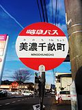 Thumbnail for File:Bus stop in Mino Chiune 2017-02-8.jpg