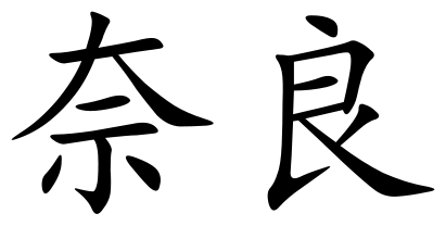 File:Nara (Chinese characters).svg