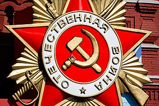 An Order of the Patriotic War being displayed on the museum at Victory Day Parade 2016.