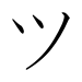 japanese katakana tsu