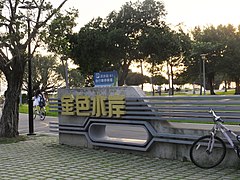 金色水岸自行車道 Golden Waterfront Bike Path - panoramio.jpg