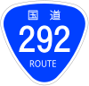 国道292号標識