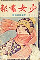 高畠華宵 画『少女画報』1927年（昭和2年）2月号表紙