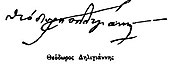 signature de Theódoros Deligiánnis Θεόδωρος Δηλιγιάννης