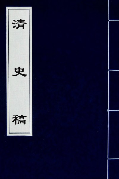 File:CADAL02078338 清史稿（七十七）.djvu