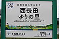 駅名標 （西長田ゆりの里駅、坂井市内の駅仕様）