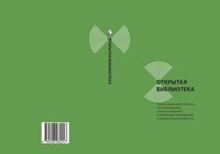 Открытая библиотека. Рекомендации для библиотек по использованию открытых лицензий и публикации произведений в режиме открытого доступа