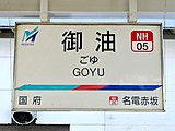 駅名標