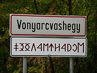 Дорожный указатель на въезде в город Вонярцвашхедь[венг.] (Венгрия), на котором использовано венгерское руническое письмо