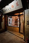 發展商將其中一間昔日店舖「皇都髪型屋」保留原貌