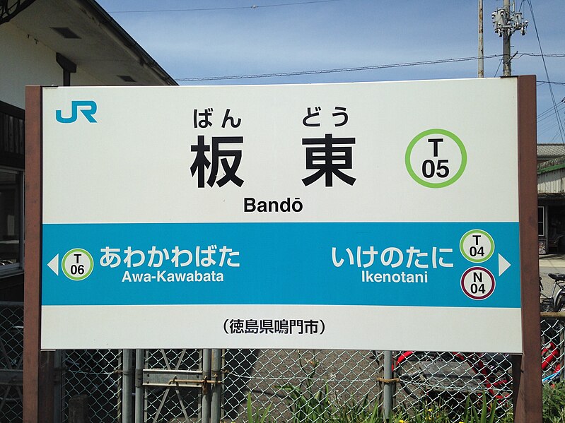 File:Bando Station Sign.jpg