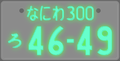 Night image of "Jiko-Shiki"(Letters illumination) plate. This plate is registered to Naniwa, Osaka.