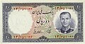 1958 és 1965 között kibocsátott 10 riálos bankjegy Mohammad Reza Pahlavi sah portréjával.