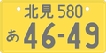 Japanese license plate for private light vehicles (550~660 cm³). This plate is registered to Kitami, Hokkaido.