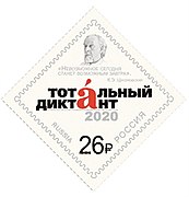 2020 stamp of Russia No. 2623.jpg