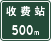 料金所まで500メートル