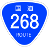 国道268号標識