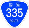 国道335号標識