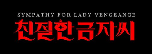 Sympathy for Lady Vengeance 2005.jpg