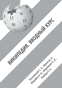 Козловский С. А., Жуков Д. А., Медейко В. В., Абарников О. И., Кербуш Р. Н. Википедия. Вводный курс. Учебное пособие для студентов высших учебных заведений России (2020).