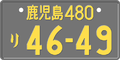 Japanese license plate for commercial light vehicles (550~660 cm³). This plate is registered to Kagoshima.