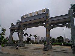 潮安人民公園