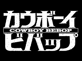 Cowboy Bebop intertitle