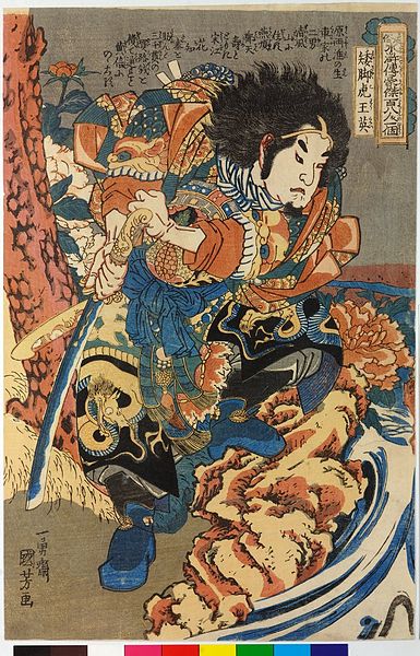 File:Utagawa Kuniyoshi - 水滸傳 - 王英.jpg