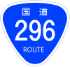 国道296号標識