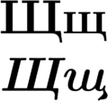 Cyrillic letter Щ щ (Щ щ), normal above, italics below.