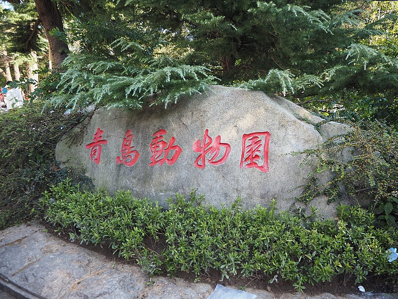 File:Tablet stone for Qingdao Zoo.jpg