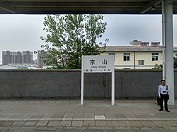 京山駅のホームと駅名標