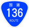 国道136号標識