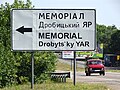 Memorial sign, Drobytsky Yar Holocaust Memorial