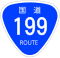 国道199号標識