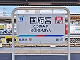 駅名標