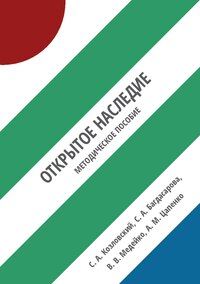 Открытое наследие: Взаимодействие вики-сообществ и учреждений культуры для продвижения культурного наследия. Методическое пособие