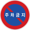 Schild „Parken verboten“ in Südkorea