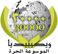 Peringatan 30.000 artikel dalam Wikipedia bahasa Arab (2007)