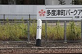 多度津駅にある土讃線0キロポスト