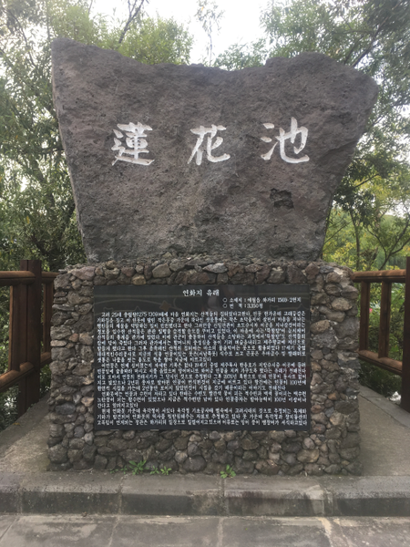 File:Stele near Yeonhwamot lotus pond.png