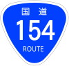 国道154号標識