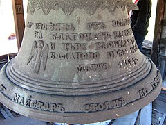 Bulgarian bell